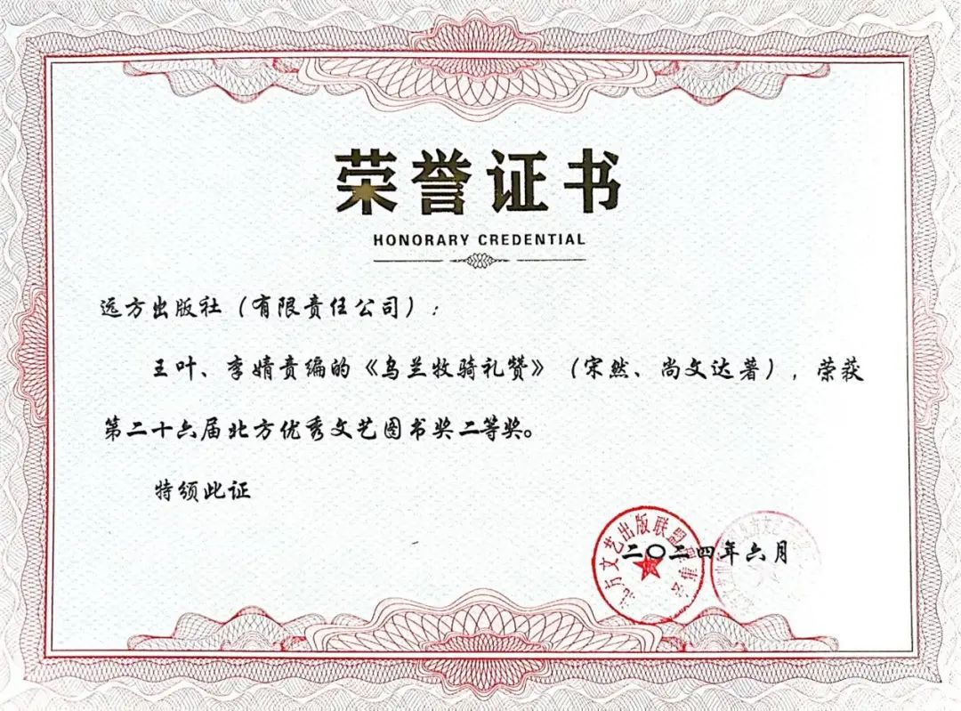 《乌兰牧骑礼赞》荣获第二十六届北方优秀文艺图书奖二等奖 第1张