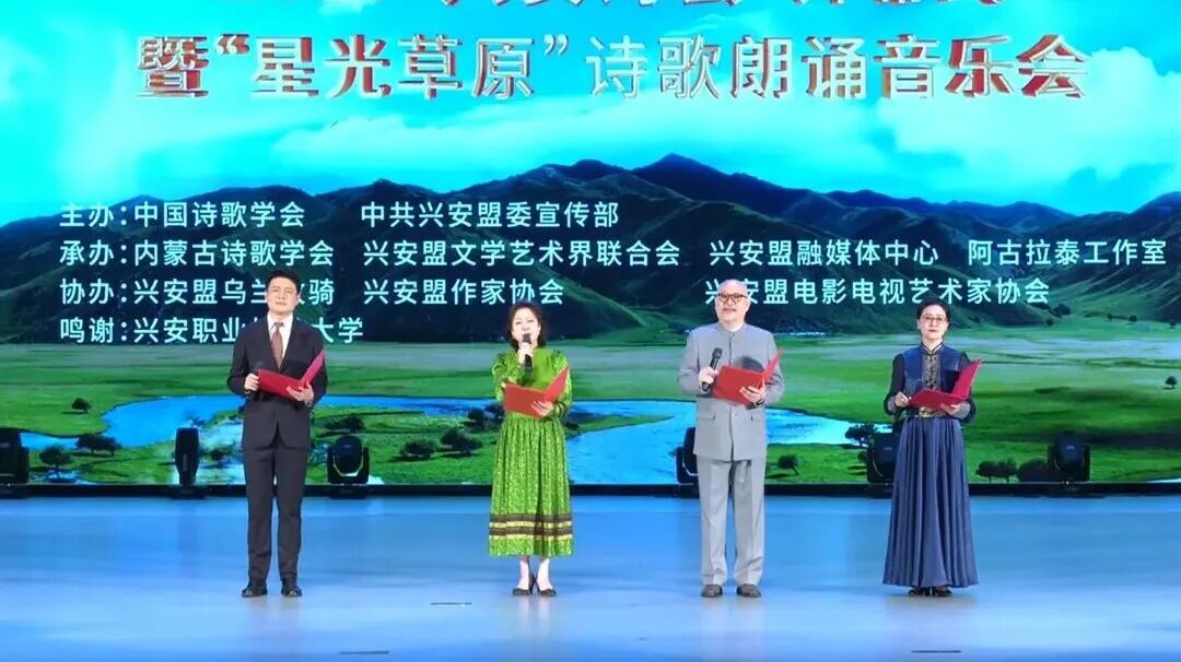 基层艺讯 | 当诗歌邂逅草原！2025“兴安诗会”在星光与绿意中浪漫启幕！ 第2张
