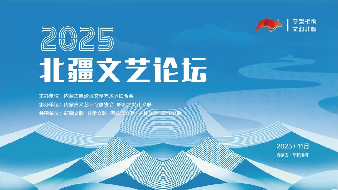 2025北疆文艺论坛日程安排 第1张