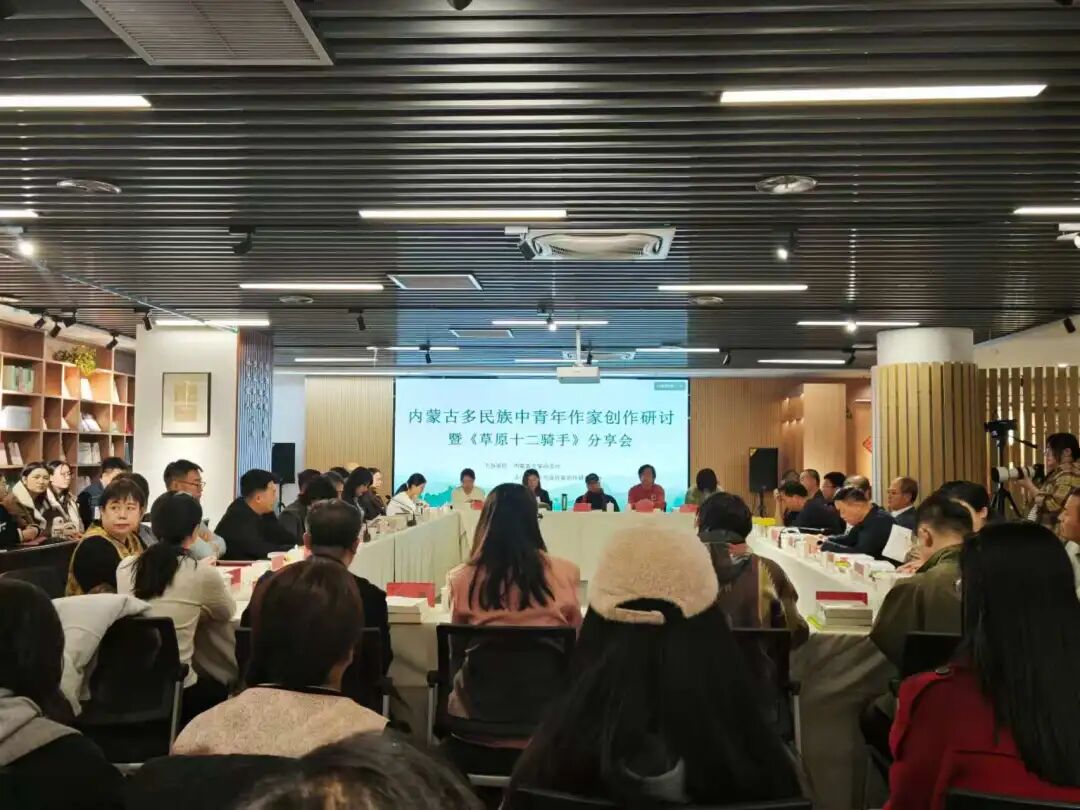 内蒙古多民族中青年作家创作研讨暨《草原十二骑手》分享会举办 第1张