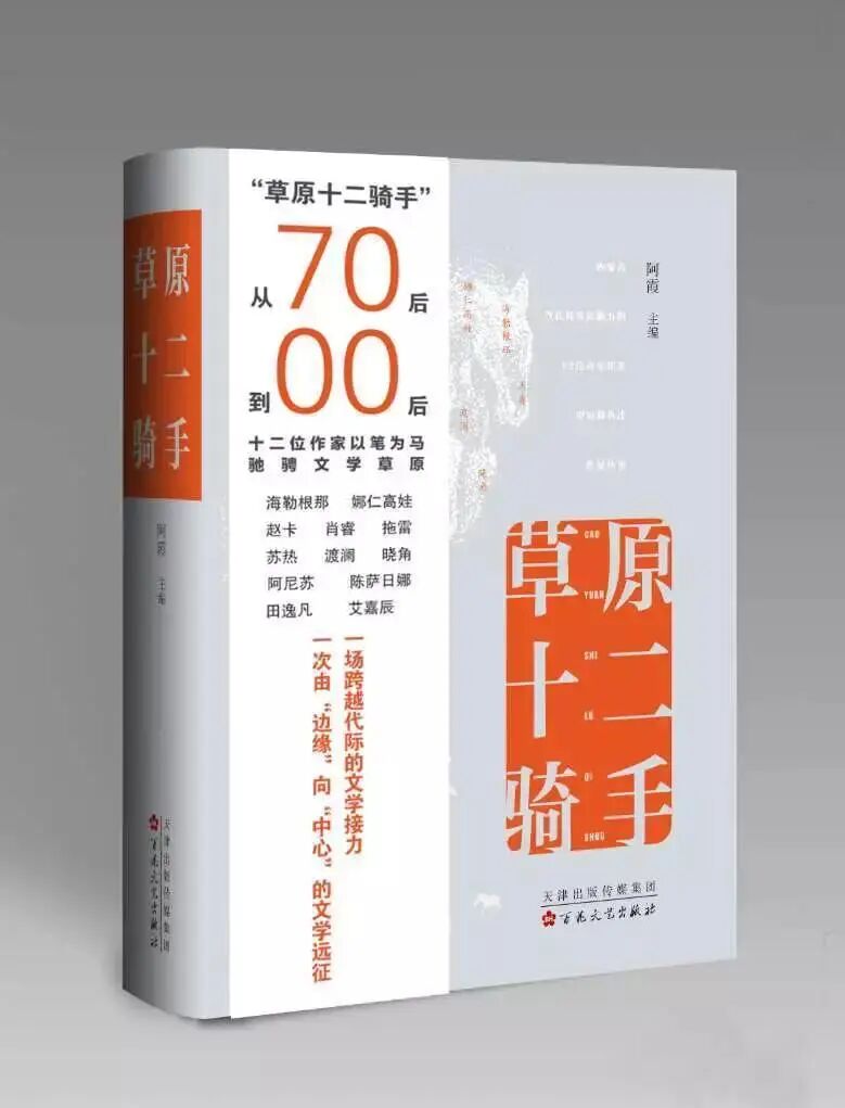 内蒙古多民族中青年作家创作研讨暨《草原十二骑手》分享会举办 第3张