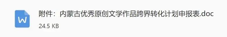 内蒙古优秀原创文学作品跨界转化计划征集通知 第1张