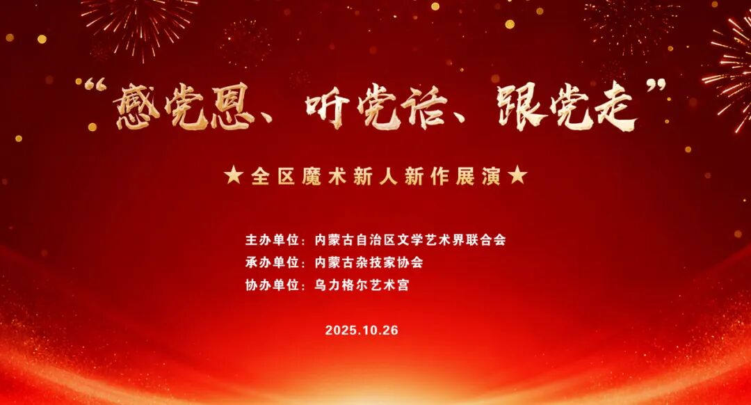 全区魔术新人新作展演在乌力格尔艺术宫精彩上演 第1张