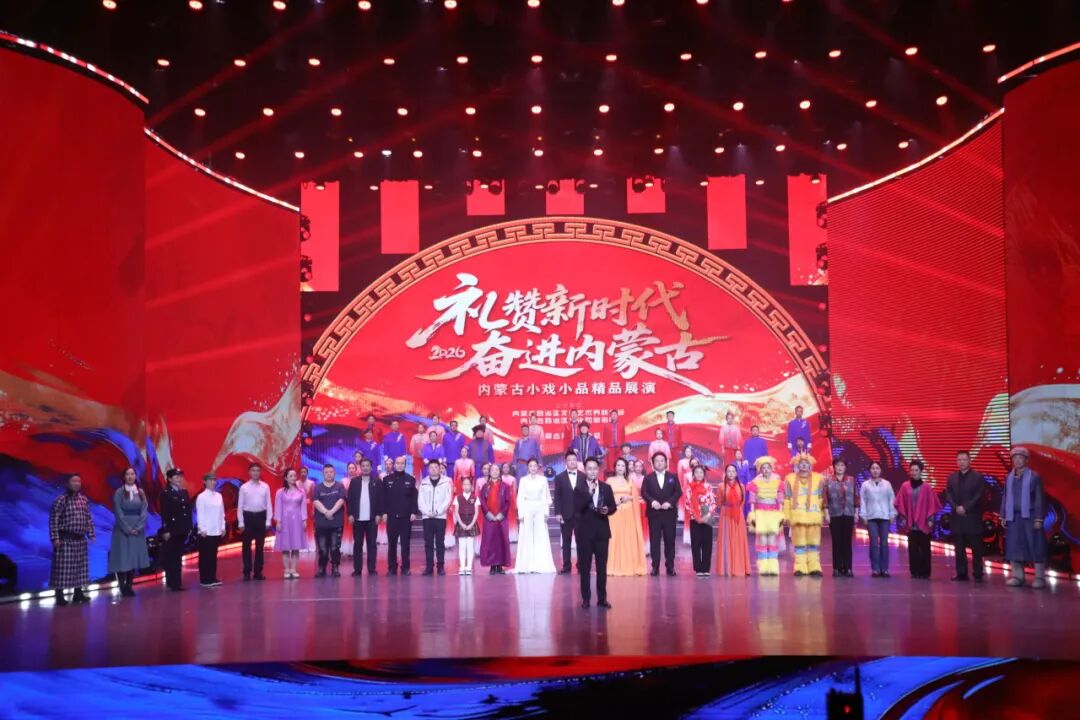 礼赞新时代 奋进内蒙古——内蒙古小戏小品精品展演圆满落幕 第1张