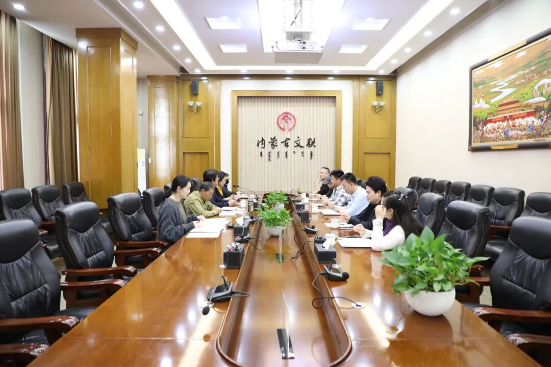 内蒙古剧协第八届主席团第十次会议在呼召开 第1张