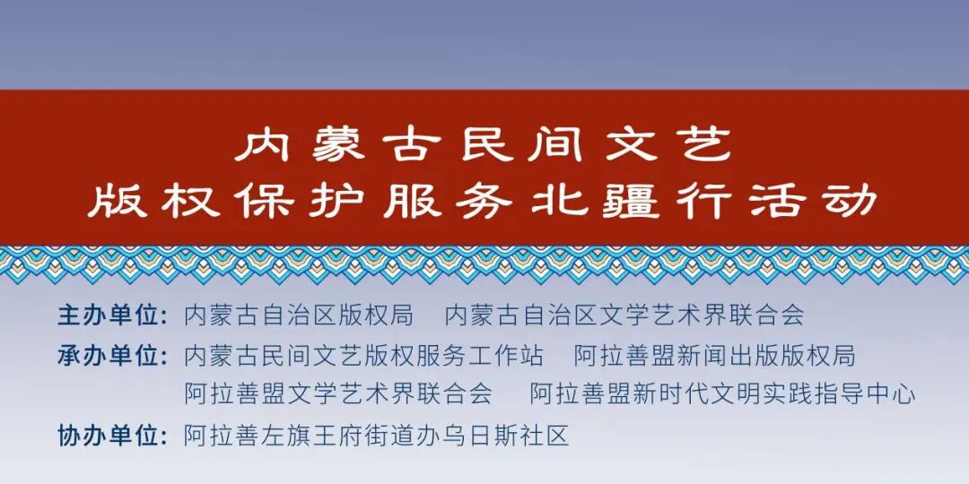 内蒙古民间文艺版权保护服务北疆行活动圆满收官 阿拉善站助力民间文艺传承创新 第1张