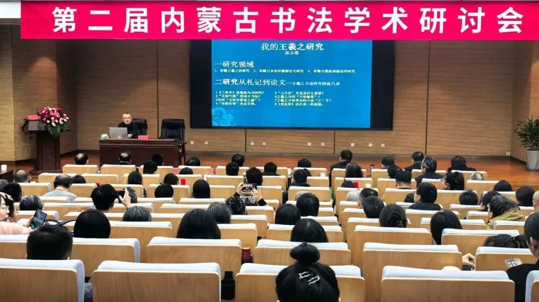 第二届内蒙古书法学术研讨会在呼和浩特举办 第5张