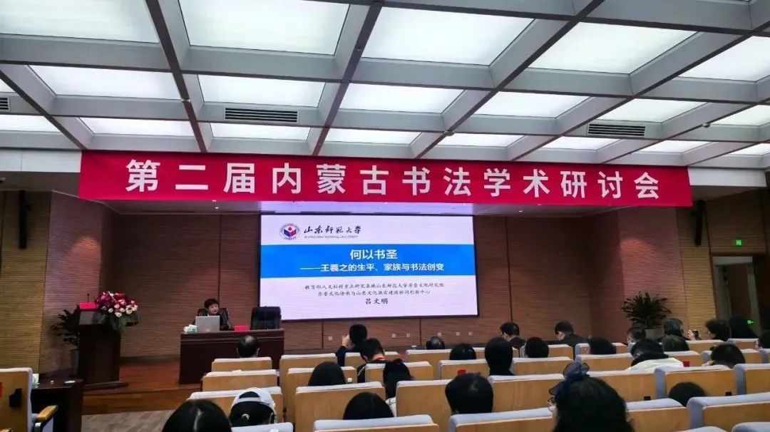 第二届内蒙古书法学术研讨会在呼和浩特举办 第23张