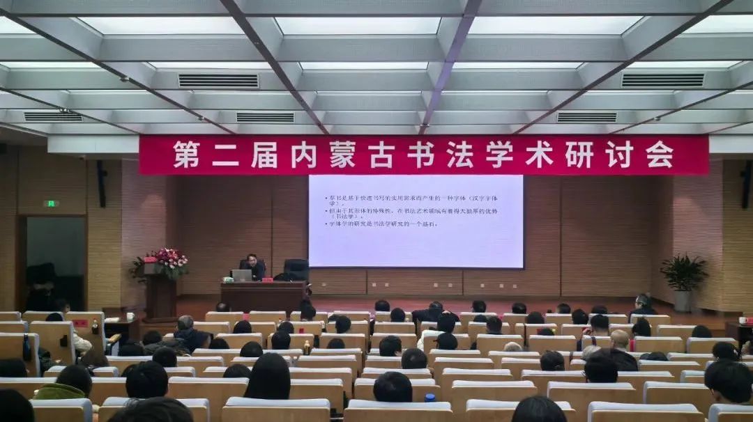 第二届内蒙古书法学术研讨会在呼和浩特举办 第13张