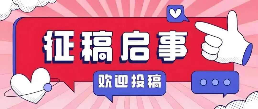 近期征稿合集来啦！ 第3张