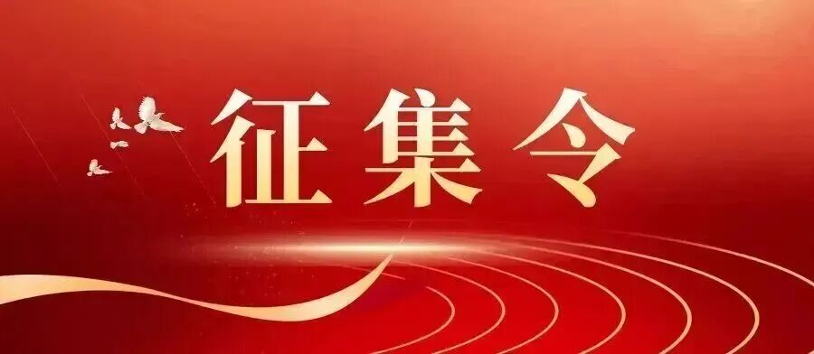 近期征稿合集来啦！ 第10张