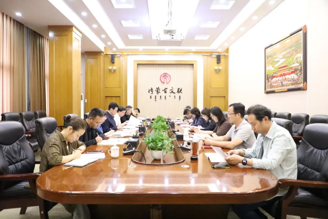 内蒙古文联党组召开深入贯彻中央八项规定精神学习教育总结会议 第1张