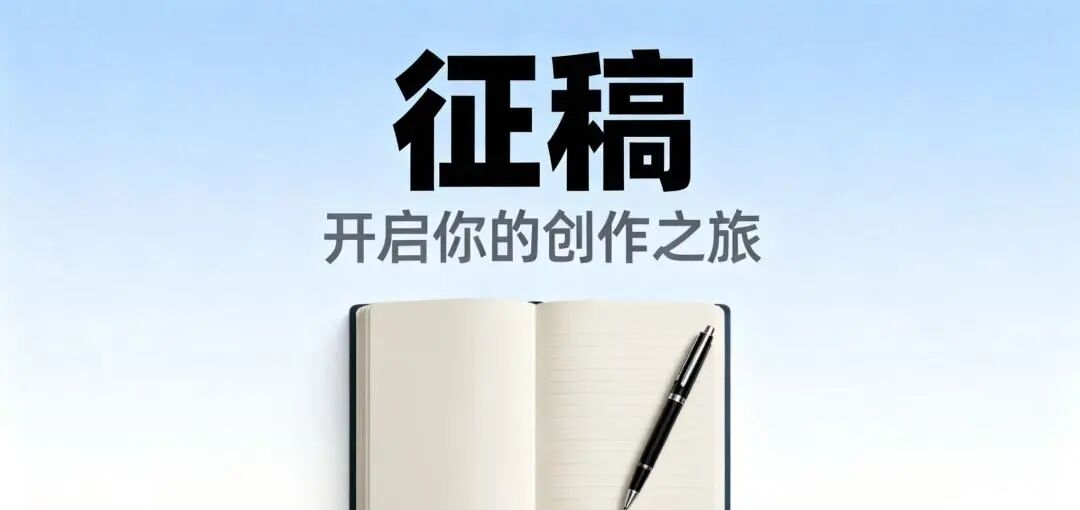 近期征稿合集来啦！ 第13张