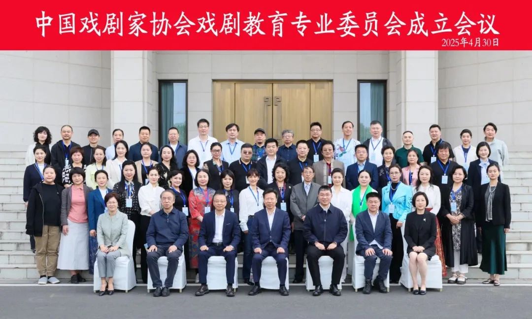 中国戏剧家协会戏剧教育专业委员会在苏州成立 第3张