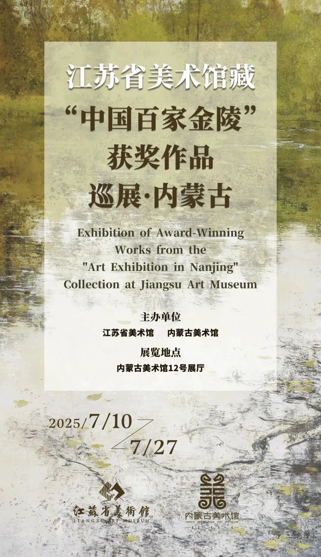展览预告 | 江苏省美术馆藏“中国百家金陵”获奖作品巡展·内蒙古 第2张
