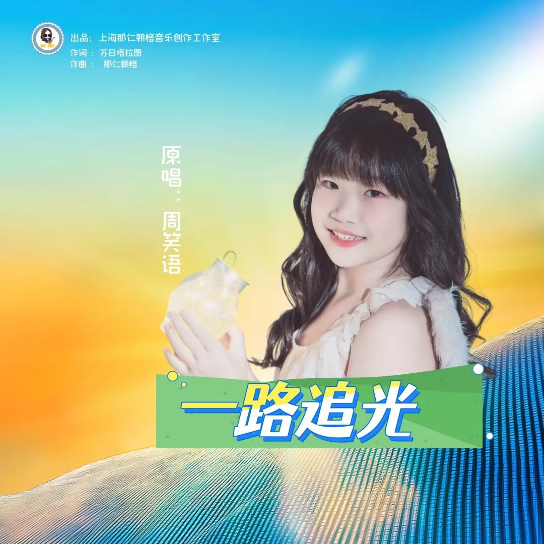 内蒙古原创少儿歌曲展播 | 《一路追光》 第2张