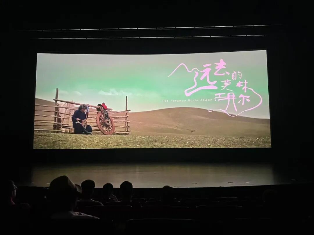 电影短片《远去的莫林胡尔》在北影展映生动诠释北疆文化内涵 第1张