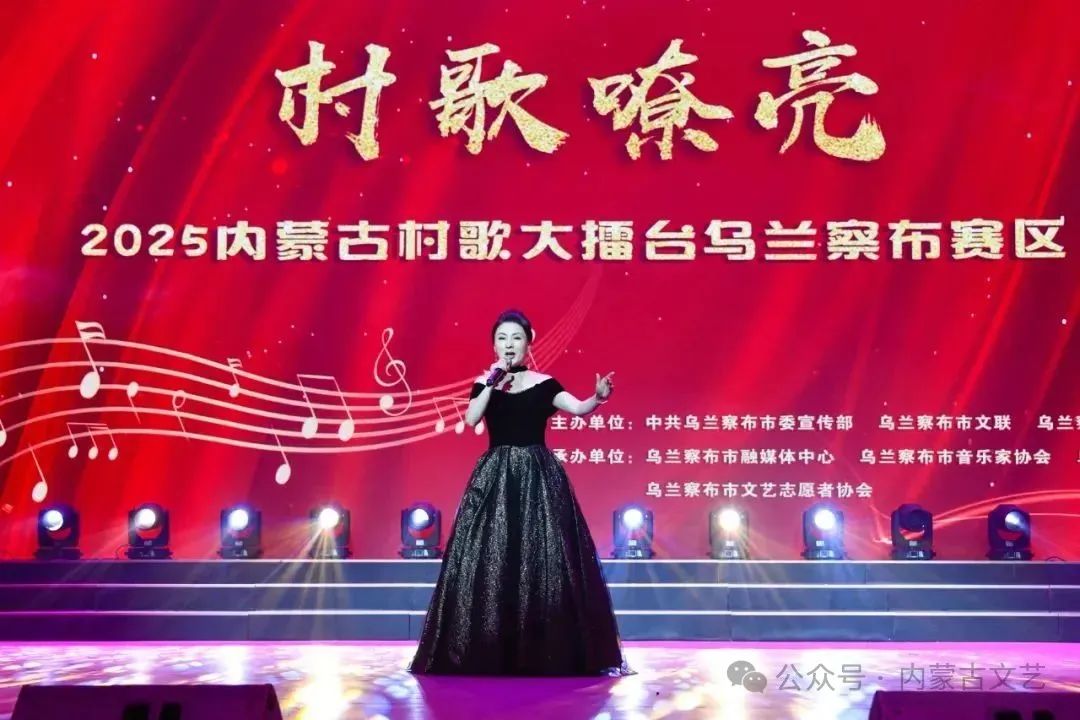 基层艺讯丨“村歌嘹亮”乌兰察布市村歌选拔赛举办 第13张