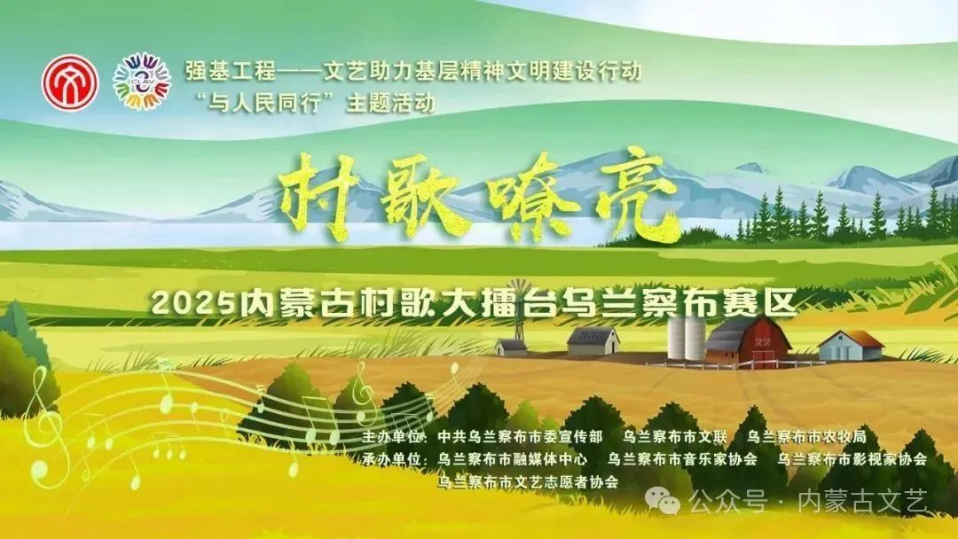 基层艺讯丨“村歌嘹亮”乌兰察布市村歌选拔赛举办 第1张
