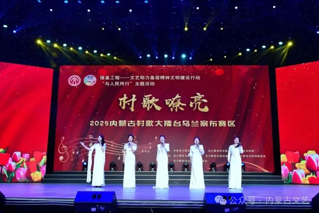 基层艺讯丨“村歌嘹亮”乌兰察布市村歌选拔赛举办 第43张