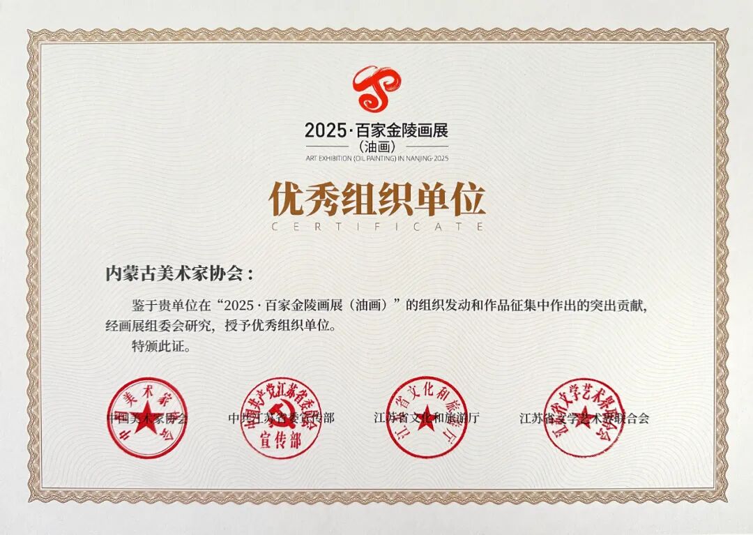 喜讯！2025•百家金陵画展开幕 内蒙古荣获三个奖项 第6张