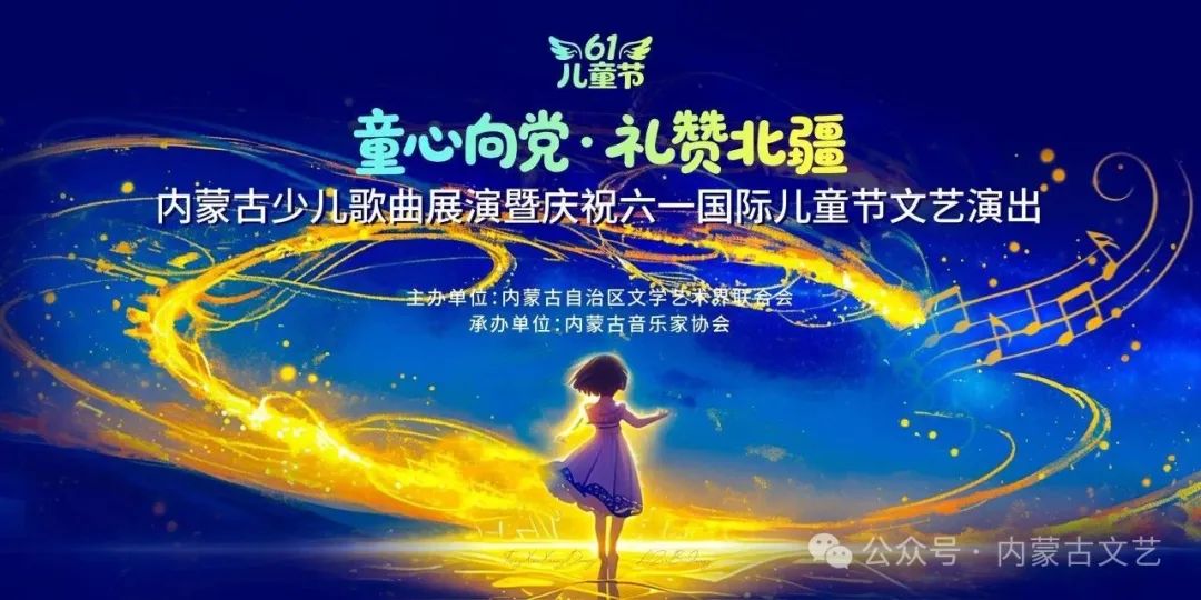 相约“六一”！内蒙古少儿歌曲展演来啦！ 第1张