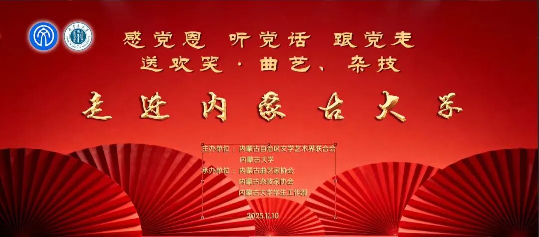感党恩 听党话 跟党走 | 送欢笑 · 曲艺、杂技走进内蒙古大学 第1张