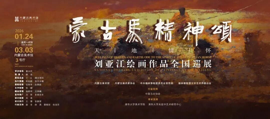 展讯｜天地情怀·蒙古马精神颂——刘亚江绘画作品全国巡展 第1张