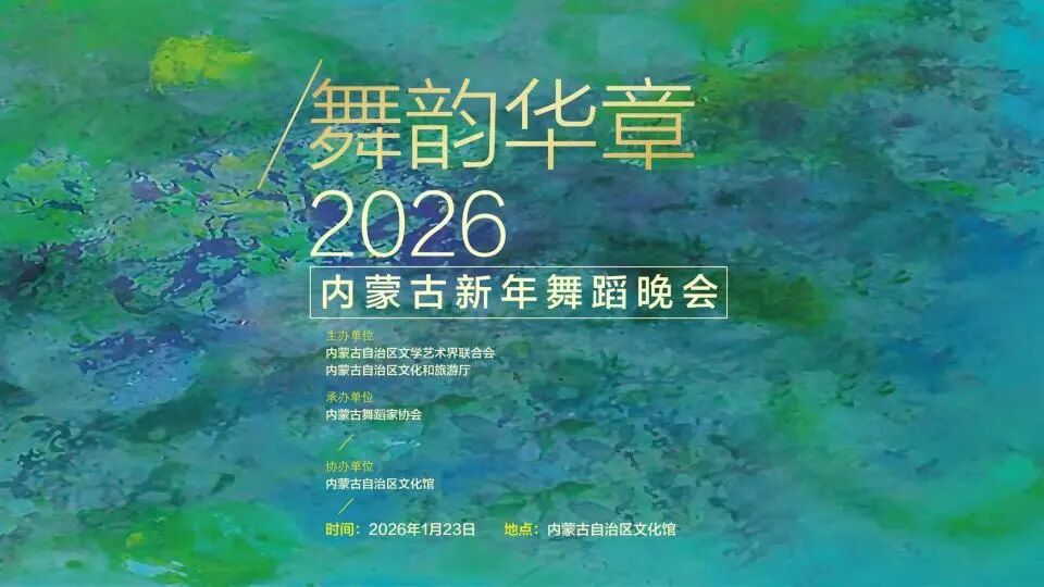 锁定 23 日晚！2026 内蒙古新年舞蹈晚会，一场视觉与心灵的双重震撼 第1张