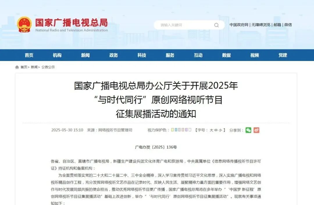国家广电总局通知：开展2025年“与时代同行”原创网络视听节目征集展播活动 第1张