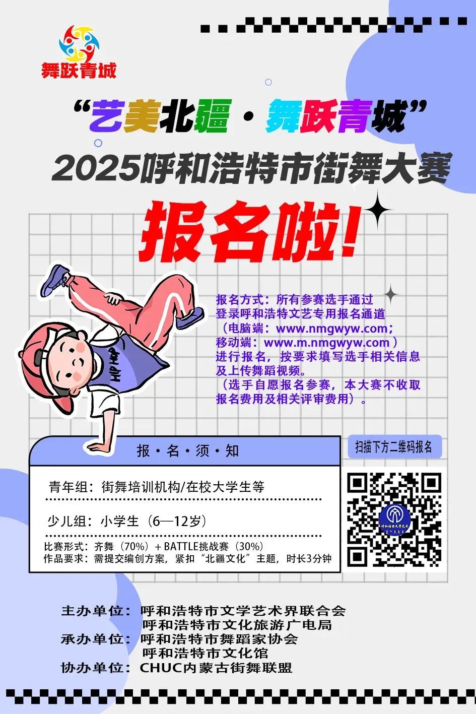 “艺美北疆·舞跃青城”2025呼和浩特市街舞大赛开始报名啦 第2张