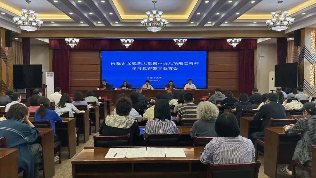 内蒙古文联召开深入贯彻中央八项规定精神学习教育警示教育会 第1张