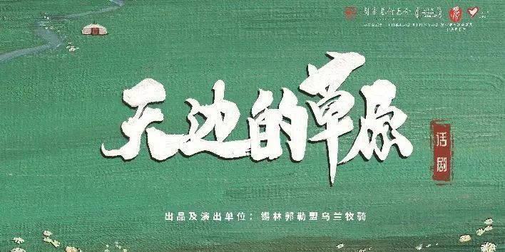 话剧《天边的草原》荣获第八届内蒙古青年五四奖章（集体） 第2张