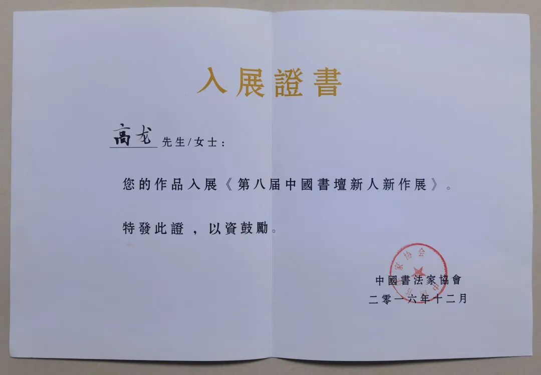 文艺名家风采 | 高龙：砚底藏风骨，墨色里的刚柔并济 第33张