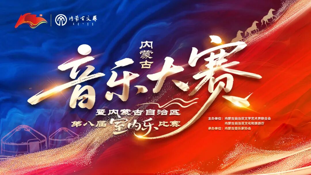 内蒙古音乐大赛 | 北疆乐声·逐梦风采 选手“有话说”（一） 第1张