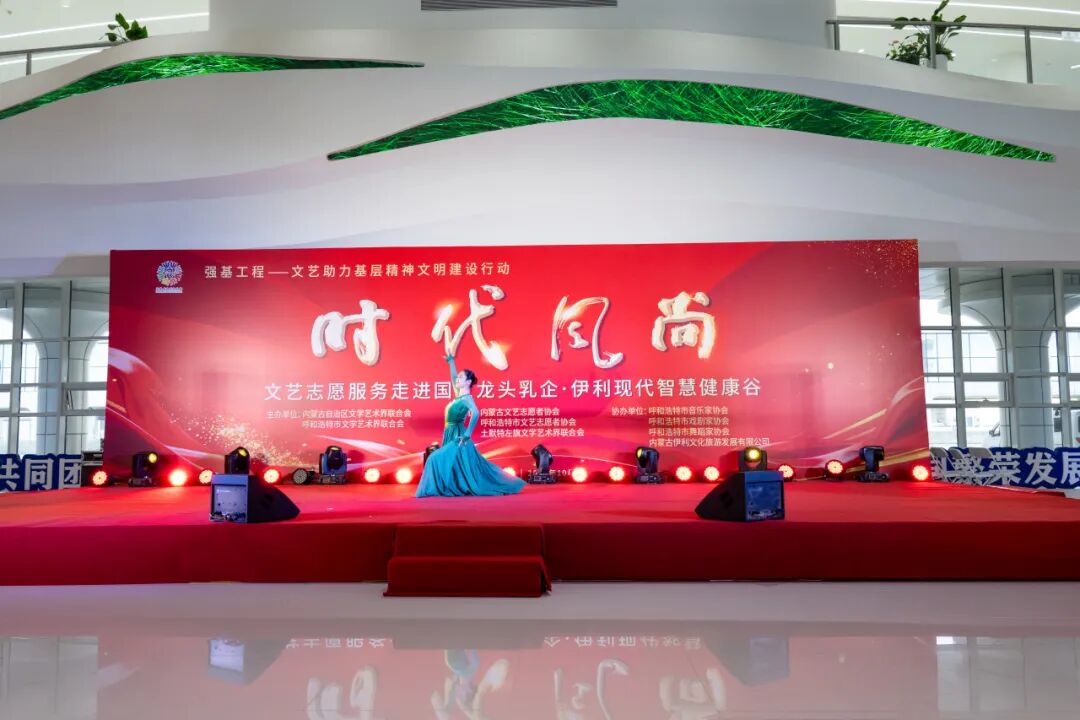 “时代风尚”——文艺志愿服务走进国家龙头乳企·伊利现代智慧健康谷 第23张