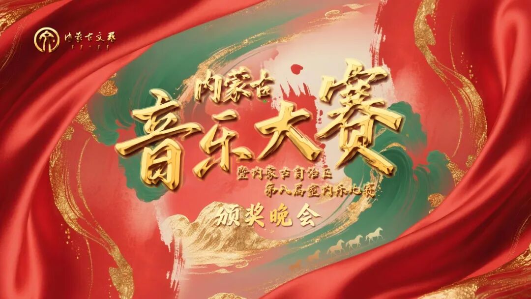 内蒙古音乐大赛暨内蒙古自治区第八届室内乐比赛颁奖晚会璀璨落幕 第1张