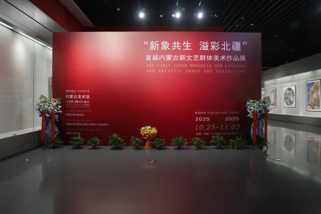 内蒙古美术家协会“新象共生 溢彩北疆”首届内蒙古新文艺群体美术作品展启幕 第1张