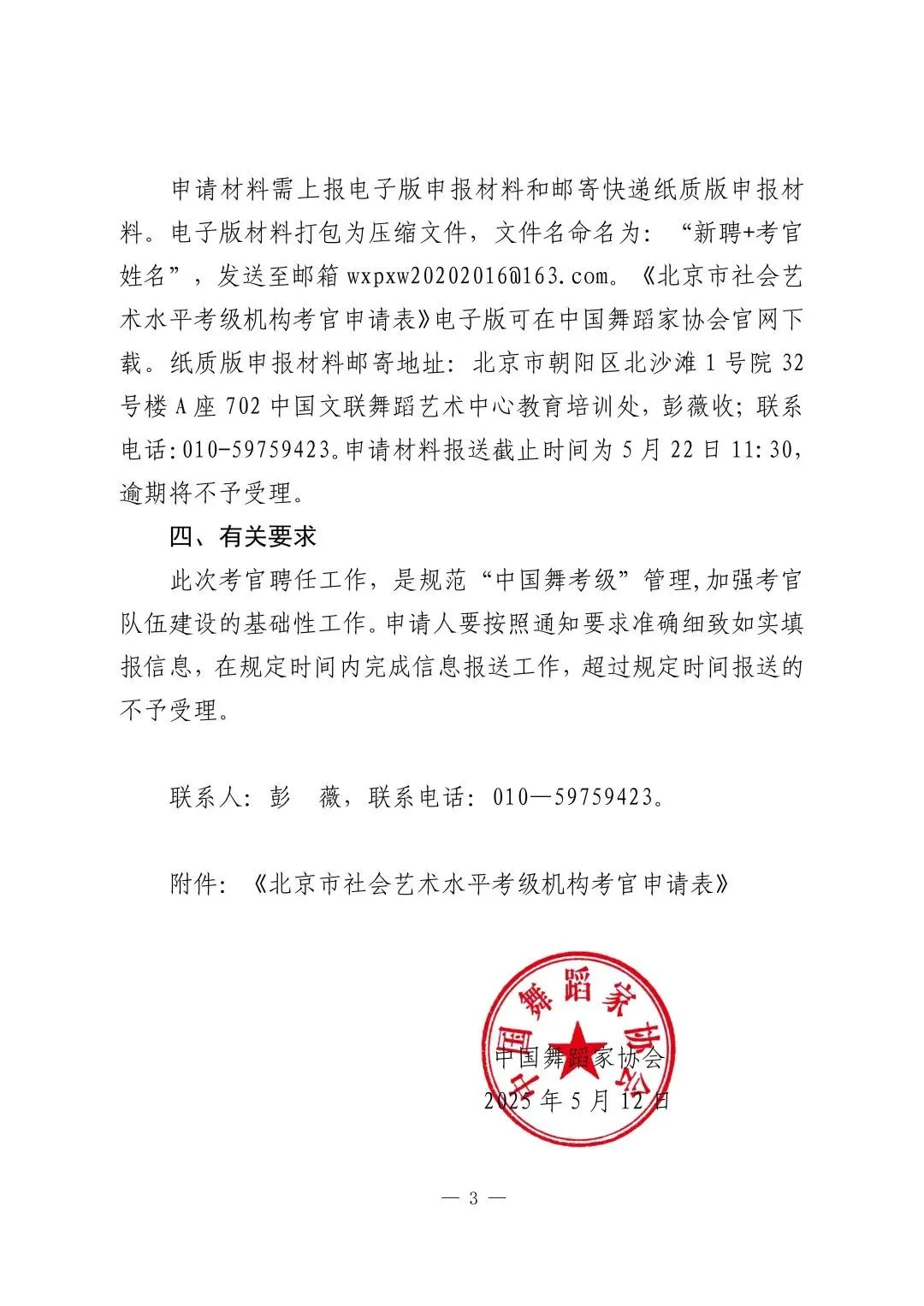 关于2025年新聘中国舞协“中国舞考级” 考官的通知 第3张