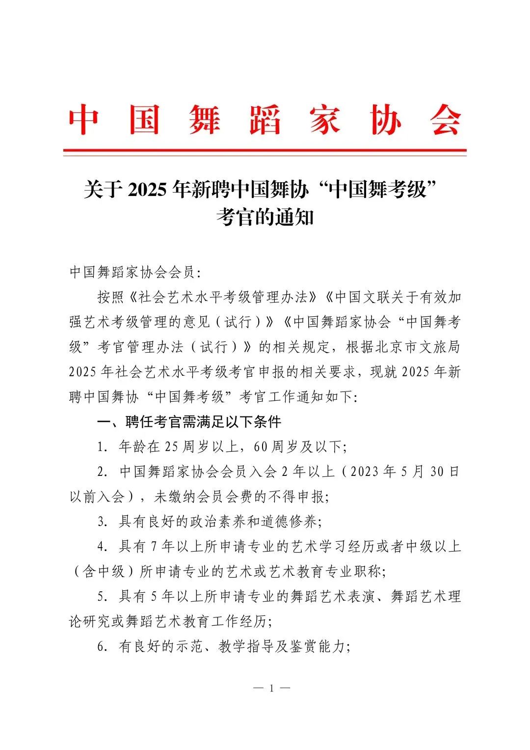 关于2025年新聘中国舞协“中国舞考级” 考官的通知 第1张