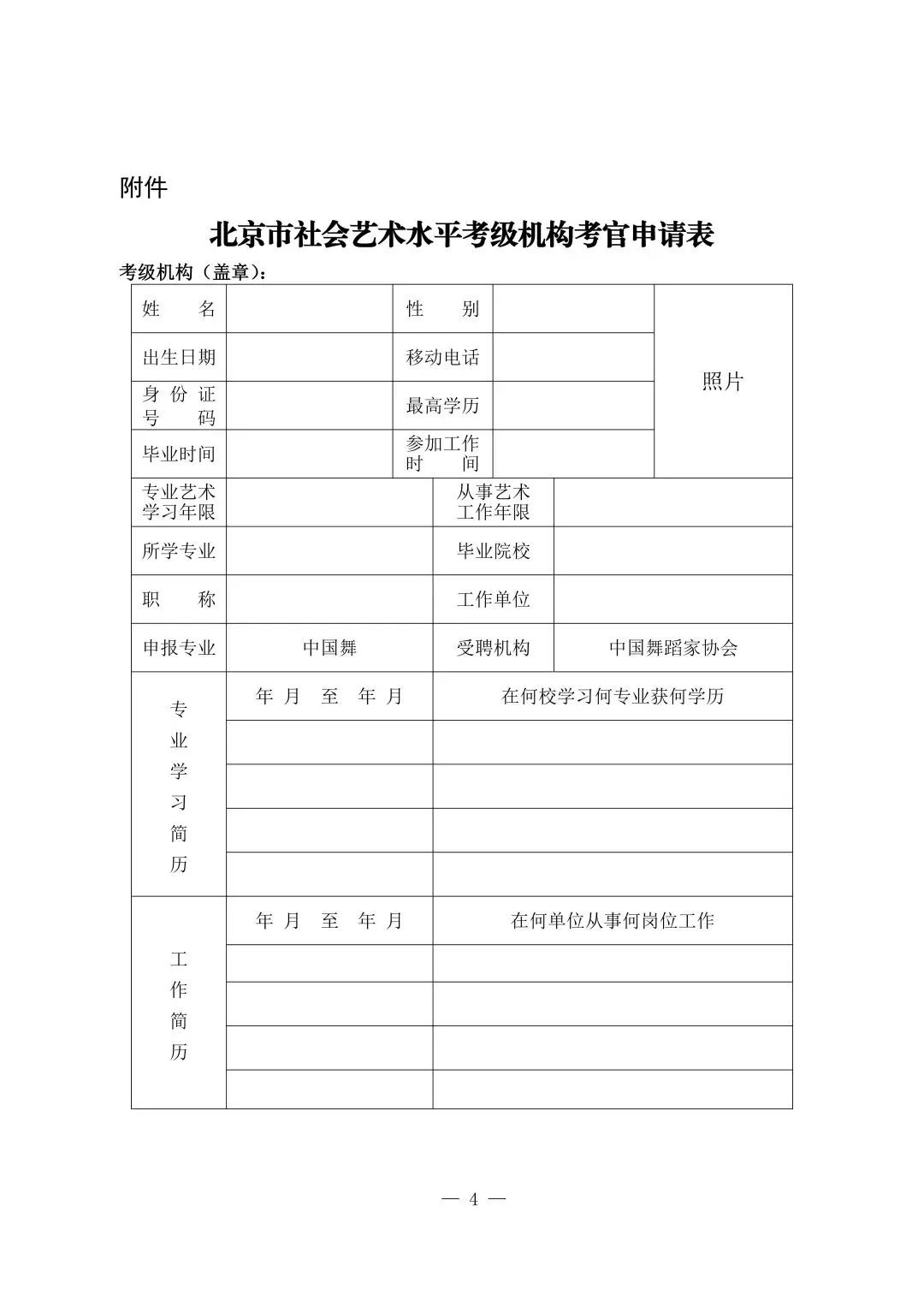 关于2025年新聘中国舞协“中国舞考级” 考官的通知 第4张