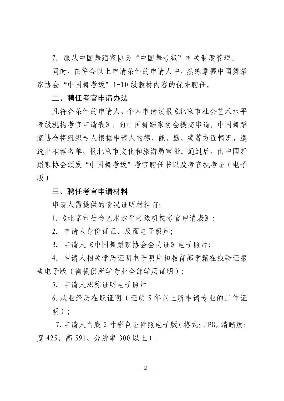 关于2025年新聘中国舞协“中国舞考级” 考官的通知 第2张