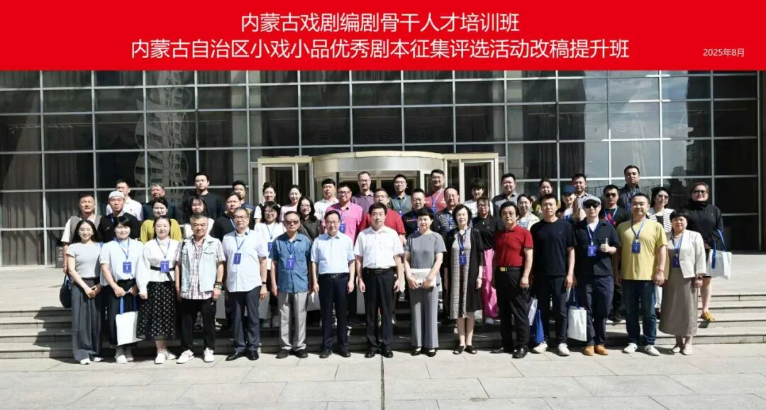内蒙古戏剧编剧骨干人才培训班及内蒙古自治区小戏小品优秀剧本征集评选活动改稿提升班启动 第4张