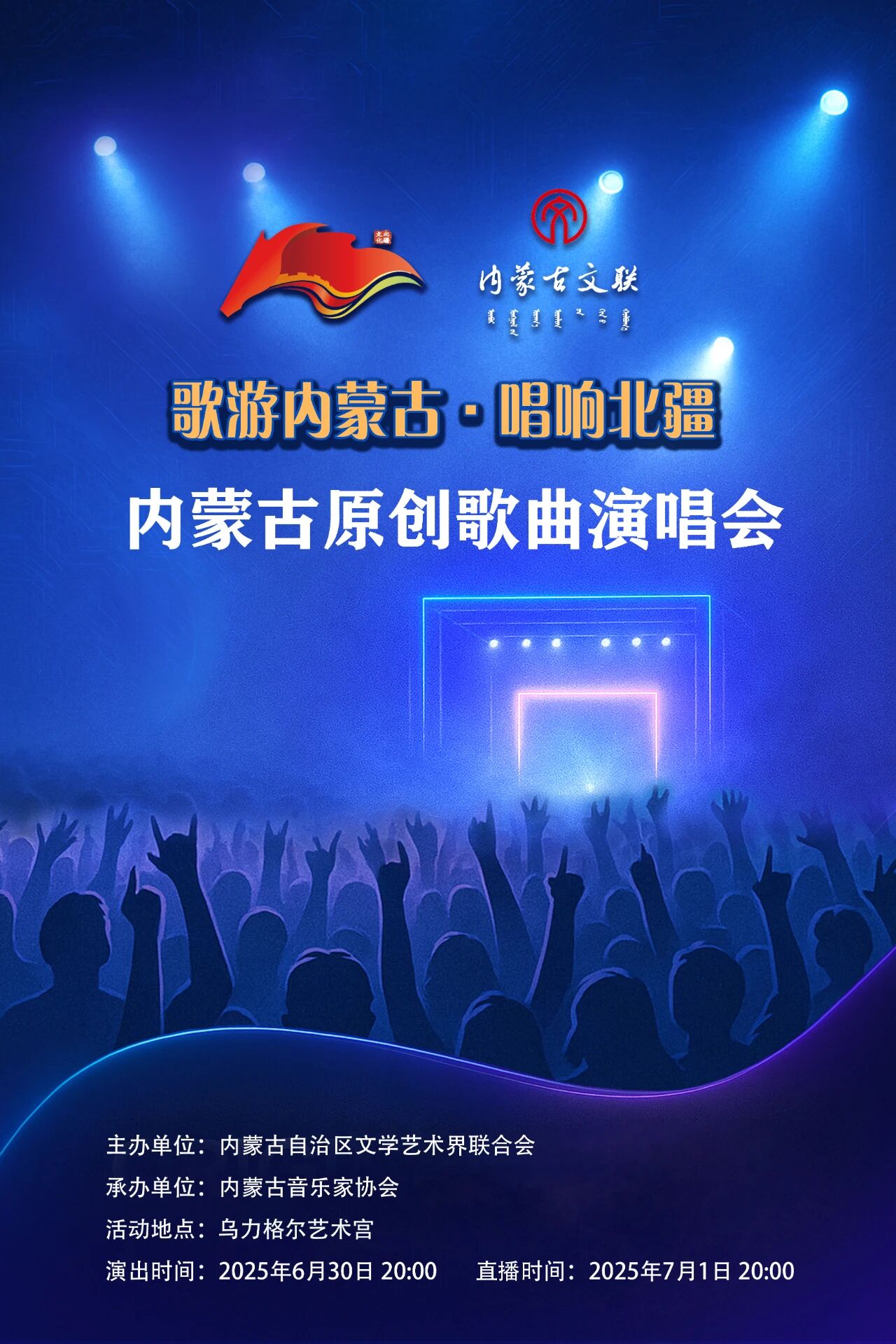 歌游内蒙古·唱响北疆 ——内蒙古原创歌曲演唱会节目单抢先看 第1张