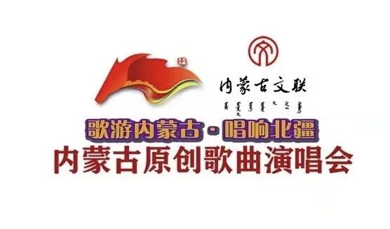 歌游内蒙古·唱响北疆 ——内蒙古原创歌曲演唱会节目单抢先看 第3张