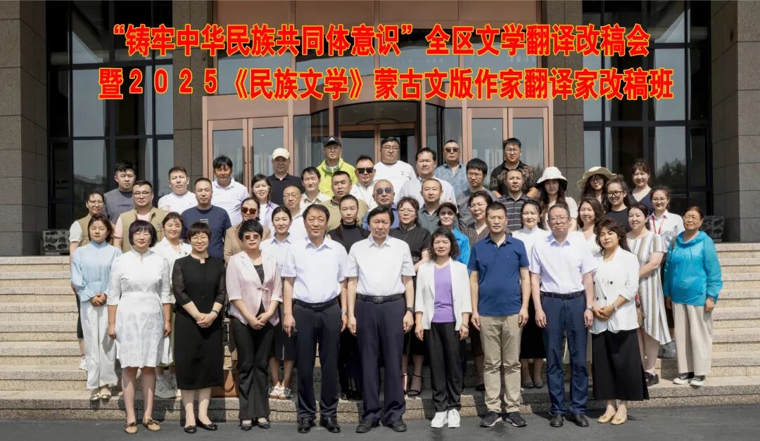“铸牢中华民族共同体意识”全区文学翻译改稿会在西乌旗举办 第5张