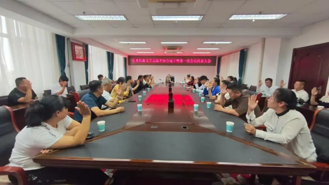 基层艺讯 | 扎赉特旗文艺志愿者协会成立暨第一次会员代表大会召开 第1张