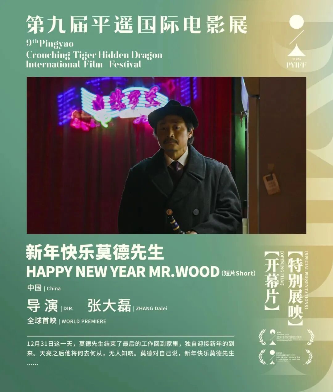 张大磊《新年快乐莫德先生》平遥影展特别展映 第1张