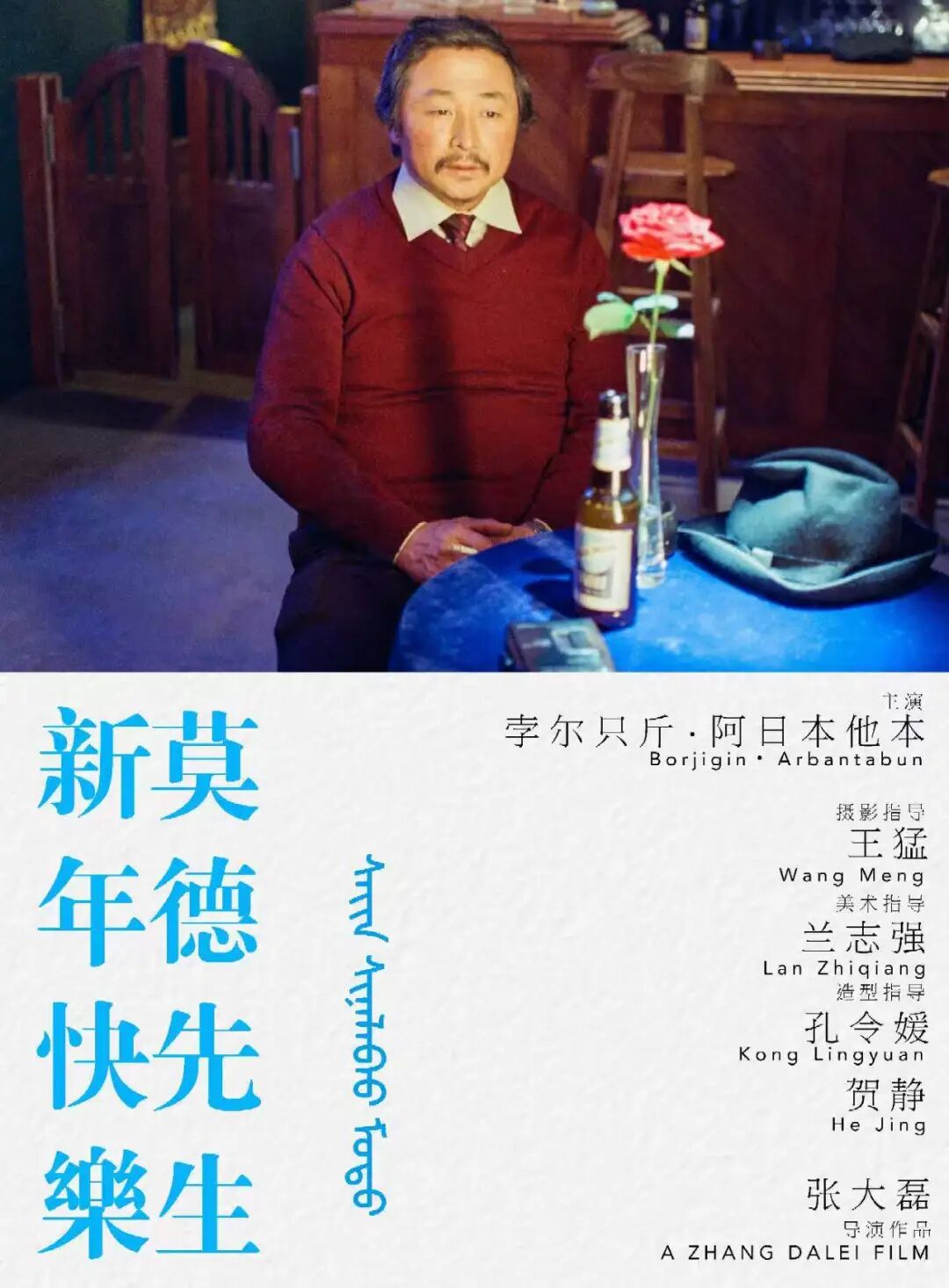 张大磊《新年快乐莫德先生》平遥影展特别展映 第2张