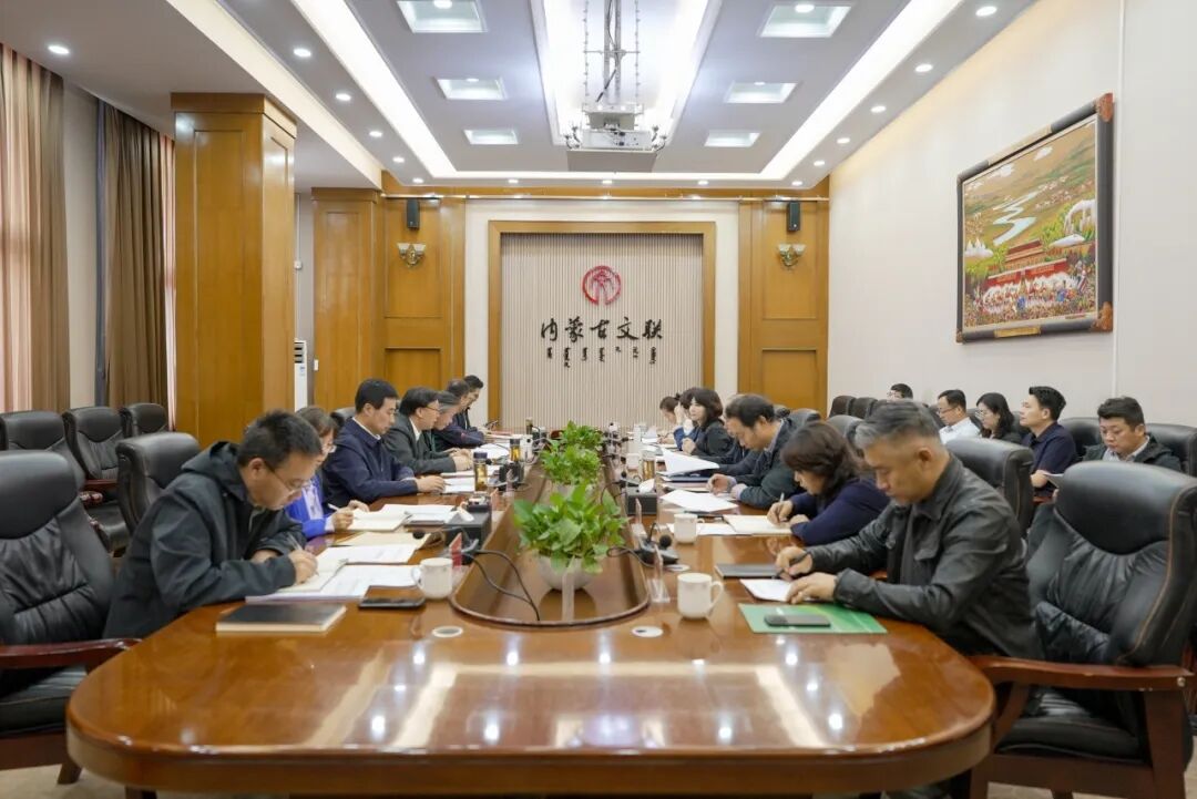 内蒙古文联党组理论学习中心组举行2025年第十一次集体学习 第1张